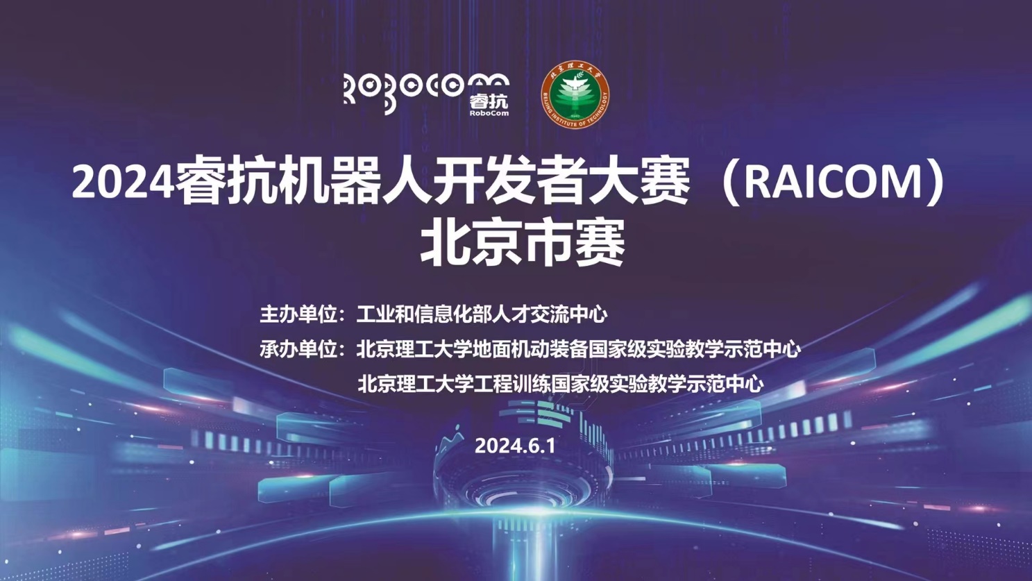 2024睿抗機器人開發者大賽(RAICOM)北京市賽圓滿舉辦，數字文化創意內容應用服務成亮點